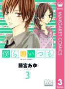 僕らはいつも 3(マーガレットコミックスDIGITAL)