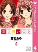 僕らはいつも 4(マーガレットコミックスDIGITAL)