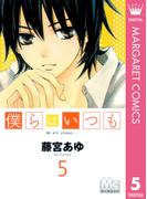 僕らはいつも 5(マーガレットコミックスDIGITAL)