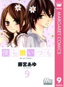 僕らはいつも 9(マーガレットコミックスDIGITAL)