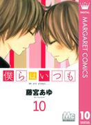 僕らはいつも 10(マーガレットコミックスDIGITAL)