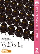 ちよちよ 2(りぼんマスコットコミックスDIGITAL)
