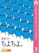 ちよちよ 3(りぼんマスコットコミックスDIGITAL)