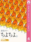 ちよちよ 4(りぼんマスコットコミックスDIGITAL)