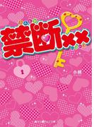 禁断××(魔法のiらんど文庫)