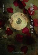 殺戮ゲームの館＜上＞(メディアワークス文庫)