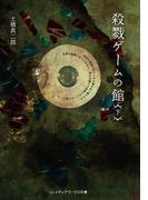 殺戮ゲームの館＜下＞(メディアワークス文庫)