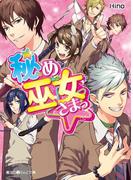 秘め巫女さまっ☆(魔法のiらんど文庫)