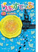 らぶすてっぷ(2)(魔法のiらんど文庫)