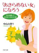 「あきらめない女」になろう(PHP文庫)