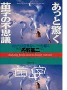 あっと驚く 苗字の不思議(PHP文庫)