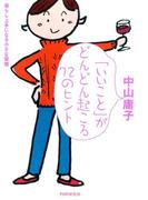 「いいこと」がどんどん起こる72のヒント