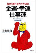 金運・幸運・仕事運(PHP文庫)