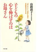 子どもの心を伸ばすのはお母さん(PHP文庫)