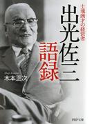 士魂商才の経営者 出光佐三語録(PHP文庫)