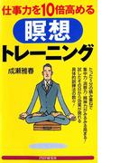 仕事力を10倍高める瞑想トレーニング(PHPハンドブックシリーズ)
