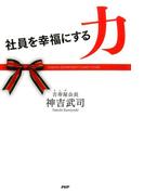 社員を幸福にする力