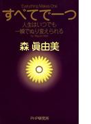 すべてで一つ
