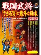 戦国武将「できる男」の意外な結末（愛蔵版）