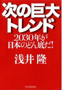 次の巨大トレンド