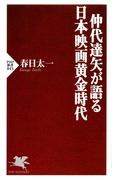 仲代達矢が語る 日本映画黄金時代(PHP新書)