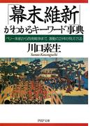 「幕末維新」がわかるキーワード事典(PHP文庫)