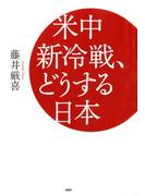 米中新冷戦、どうする日本