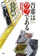 吾輩はウツである