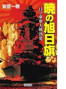 暁の旭日旗(歴史群像新書)