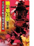 暁の旭日旗 青島潜水艦基地潰滅作戦(歴史群像新書)
