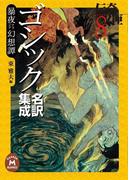 ゴシック名訳集成［暴夜（アラビア）幻想譚］(学研Ｍ文庫)