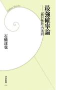 最強確率論－「絶対無敗」の法則(学研新書)