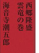 西郷隆盛 雲竜の巻