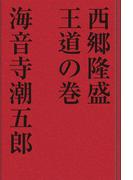 西郷隆盛 王道の巻