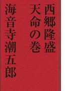 西郷隆盛 天命の巻