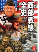［詳解］ 西部戦線全史(学研Ｍ文庫)