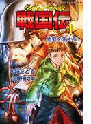 タイムトラベル戦国伝１　歴史を変えろ！(REKIGUNジュニア文庫)