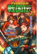 タイムトラベル戦国伝２　天下をめざせ！(REKIGUNジュニア文庫)