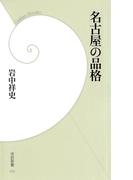 名古屋の品格(学研新書)