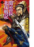 反三国志 関雲長北伐戦記3(歴史群像新書)