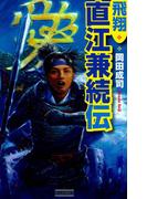 飛翔 直江兼続伝(歴史群像新書)
