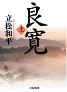 良寛　上(学研Ｍ文庫)