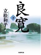 良寛　下(学研Ｍ文庫)