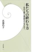 私たちの終わり方(学研新書)