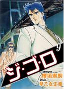 ジ・ゴ・ロ9(ダイナマイトコミックス)