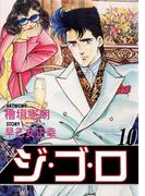 ジ・ゴ・ロ10(ダイナマイトコミックス)