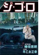 ジ・ゴ・ロ11(ダイナマイトコミックス)