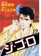 ジ・ゴ・ロ12(ダイナマイトコミックス)