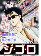 ジ・ゴ・ロ13(ダイナマイトコミックス)