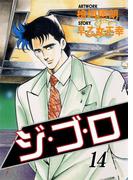 ジ・ゴ・ロ14(ダイナマイトコミックス)